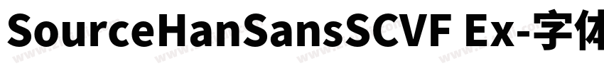 SourceHanSansSCVF Ex字体转换